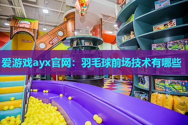 羽毛球前场技术有哪些