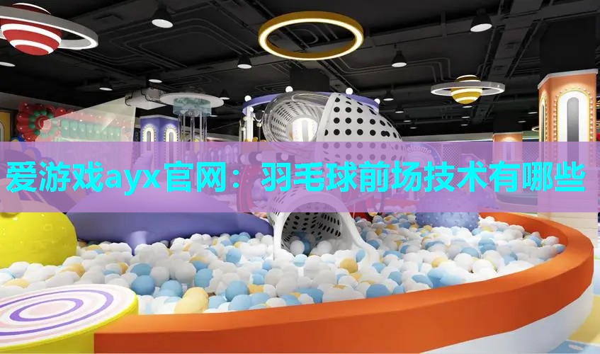 羽毛球前场技术有哪些