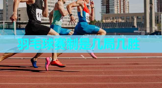 羽毛球赛制是几局几胜