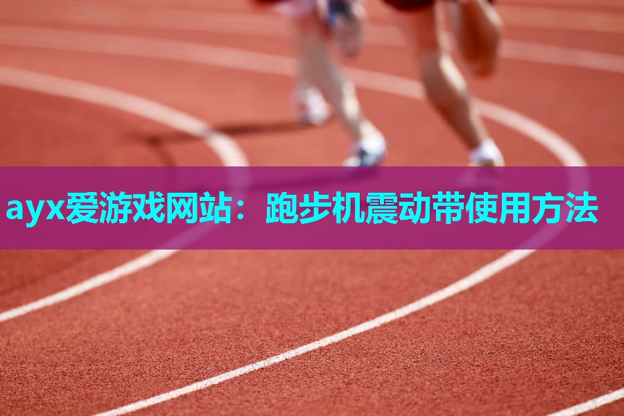跑步机震动带使用方法