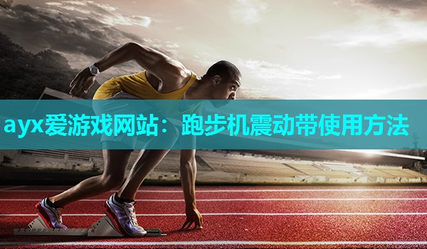 跑步机震动带使用方法