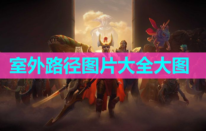 室外路径图片大全大图