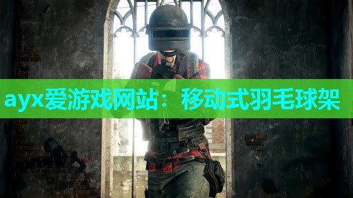 移动式羽毛球架