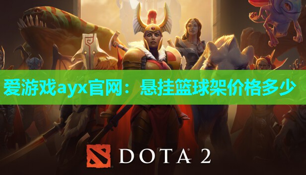 悬挂篮球架价格多少