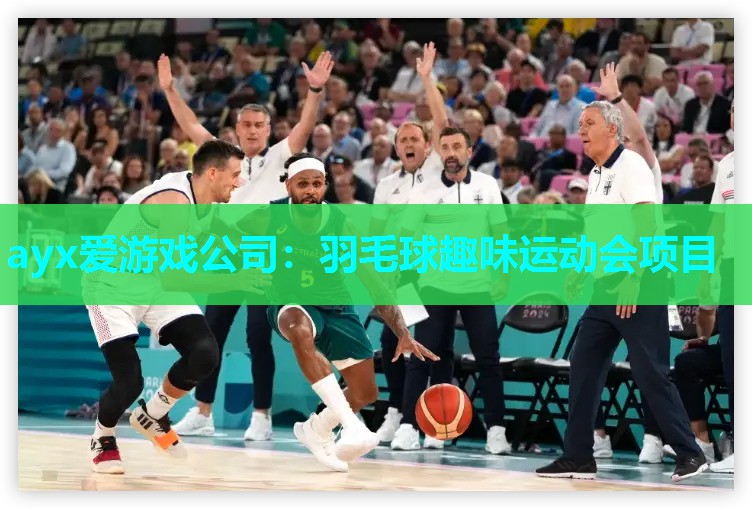 羽毛球趣味运动会项目