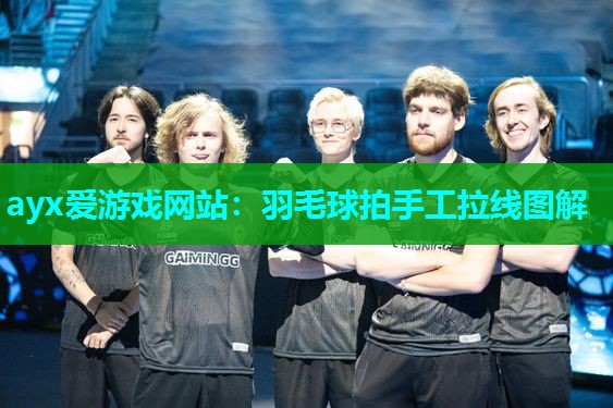 羽毛球拍手工拉线图解