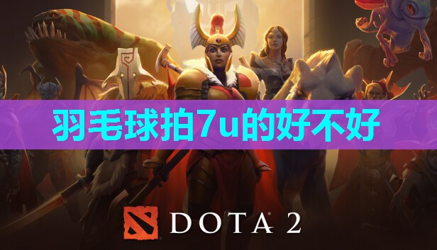 羽毛球拍7u的好不好