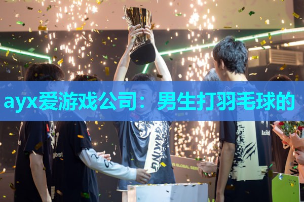 男生打羽毛球的