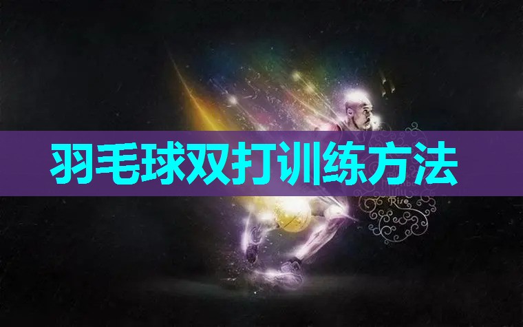 羽毛球双打训练方法