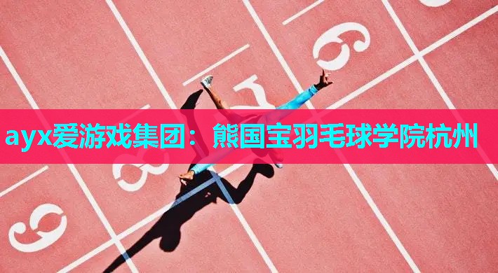 熊国宝羽毛球学院杭州