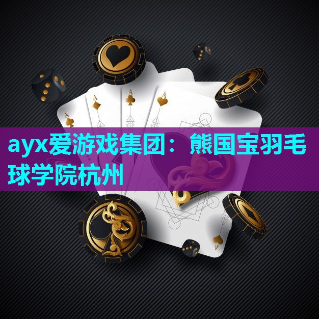 熊国宝羽毛球学院杭州