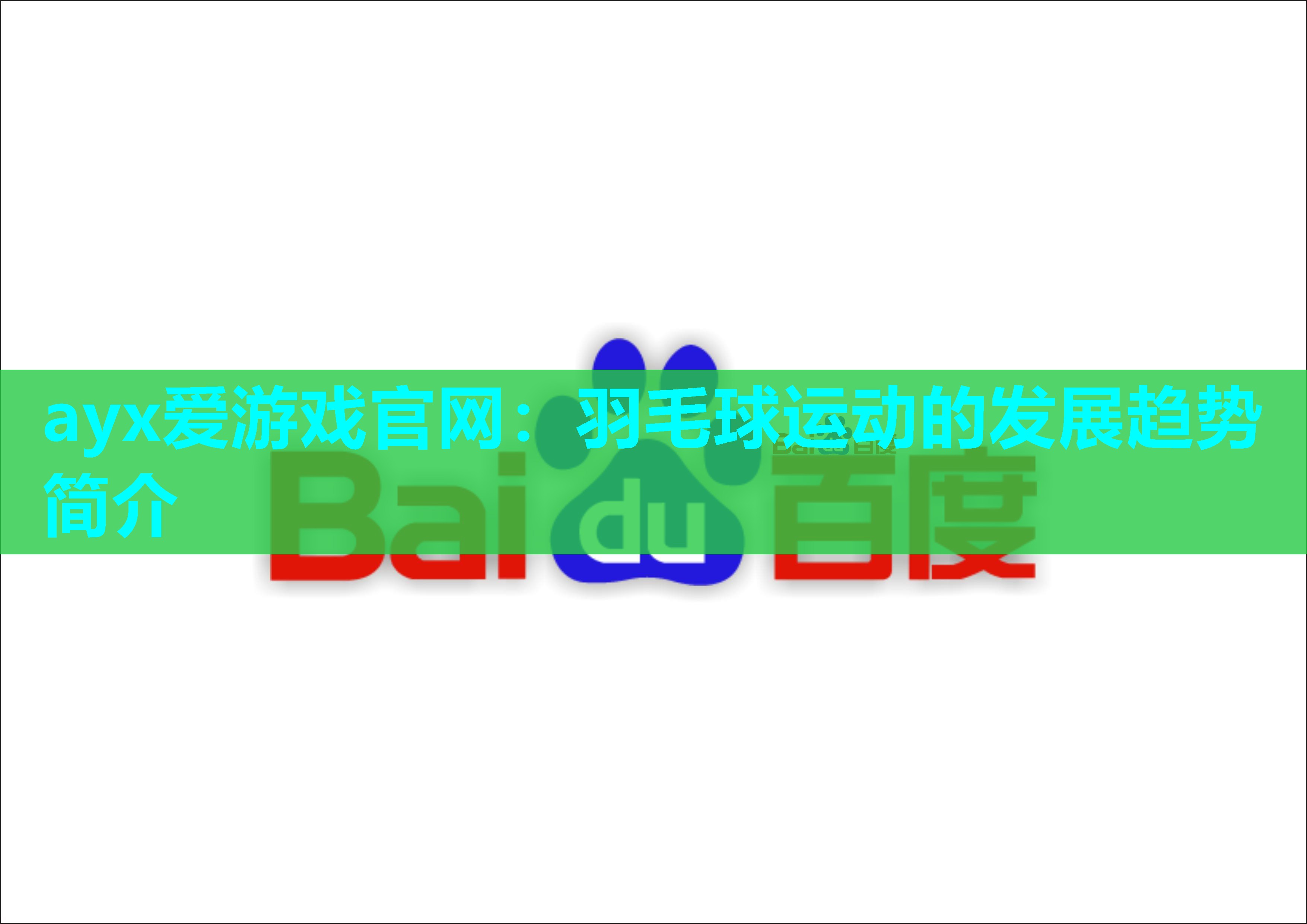 羽毛球运动的发展趋势简介
