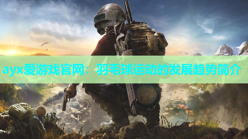 羽毛球运动的发展趋势简介