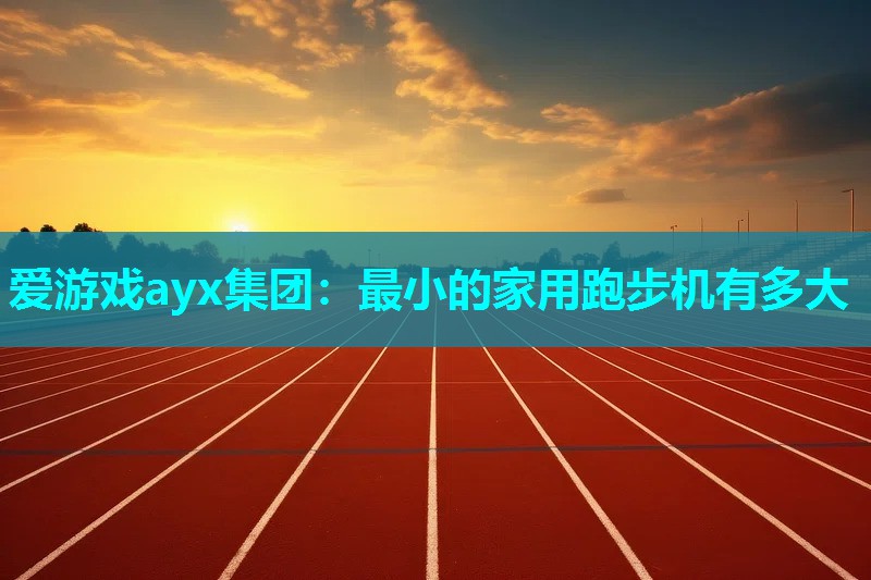 最小的家用跑步机有多大