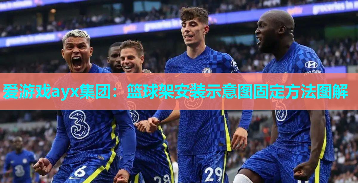 篮球架安装示意图固定方法图解