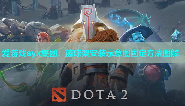 篮球架安装示意图固定方法图解