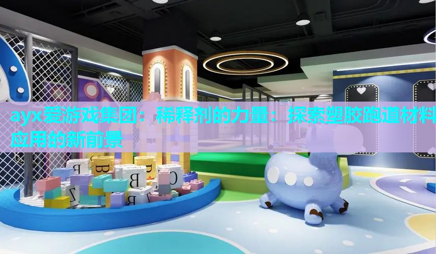 稀释剂的力量：探索塑胶跑道材料应用的新前景