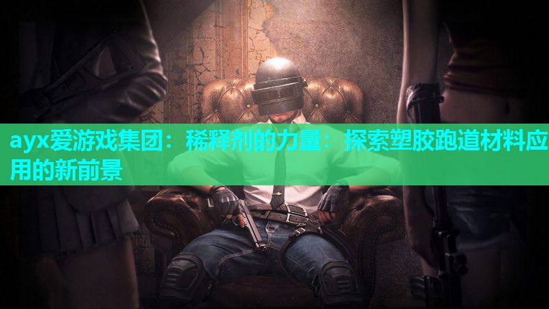 稀释剂的力量：探索塑胶跑道材料应用的新前景
