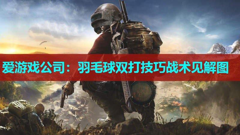 羽毛球双打技巧战术见解图