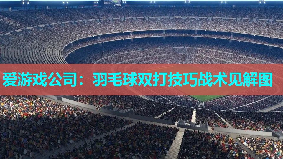 羽毛球双打技巧战术见解图
