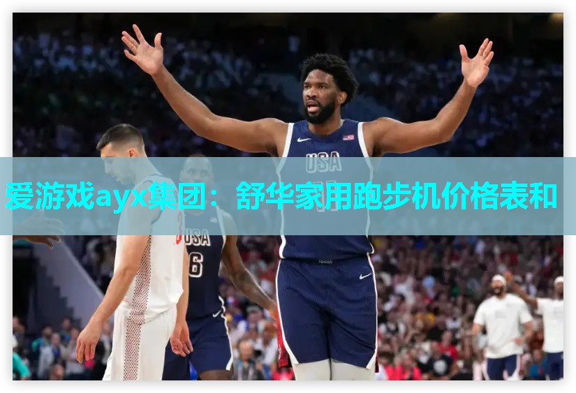 舒华家用跑步机价格表和