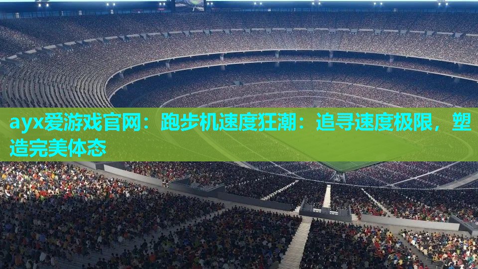 跑步机速度狂潮：追寻速度极限，塑造完美体态