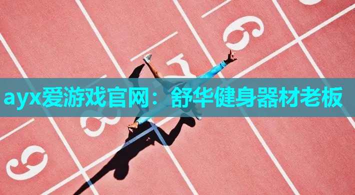 舒华健身器材老板