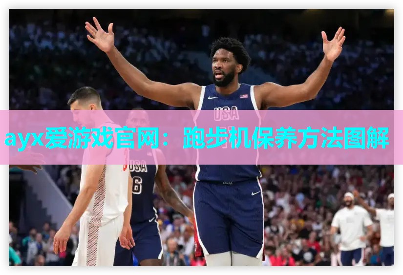 跑步机保养方法图解