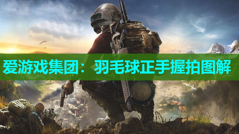 羽毛球正手握拍图解