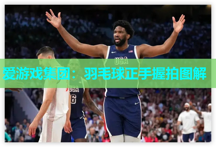 羽毛球正手握拍图解