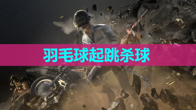 羽毛球起跳杀球