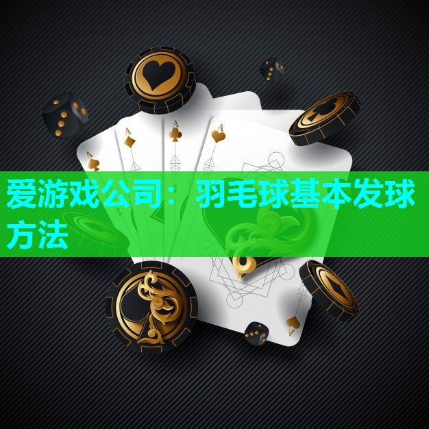 羽毛球基本发球方法