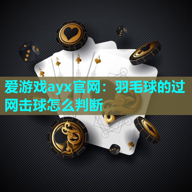 羽毛球的过网击球怎么判断