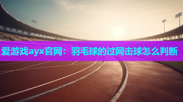 羽毛球的过网击球怎么判断