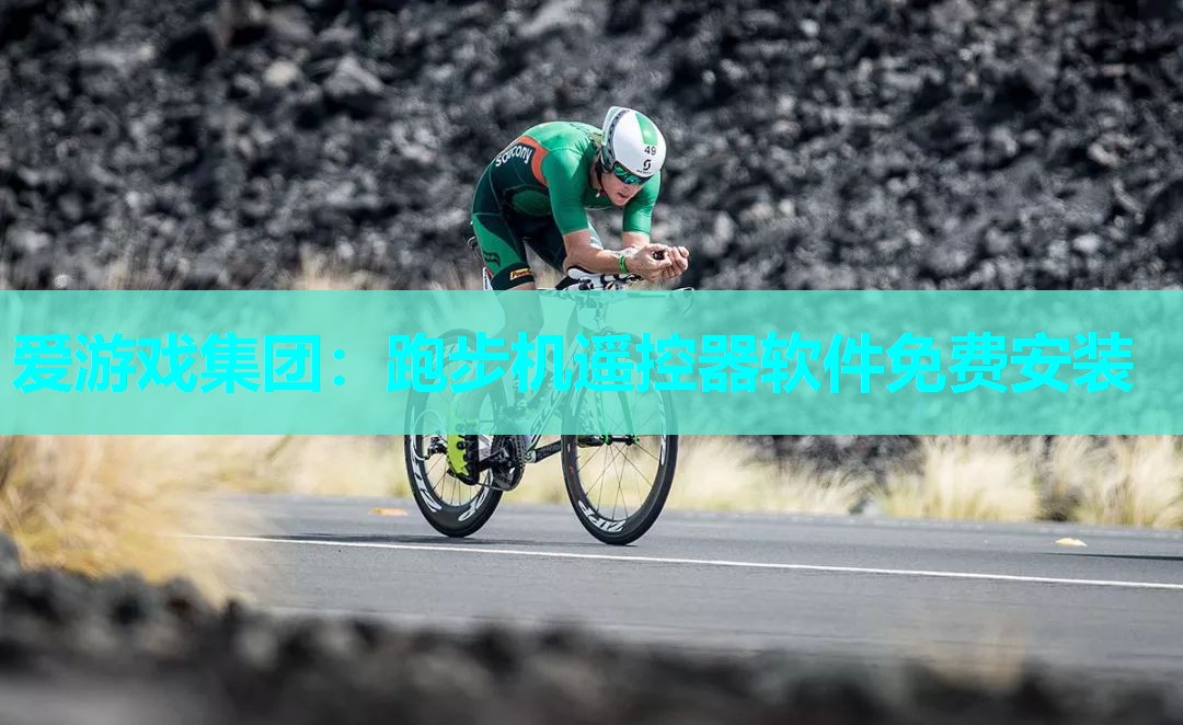 跑步机遥控器软件免费安装