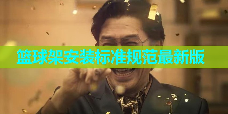 篮球架安装标准规范最新版