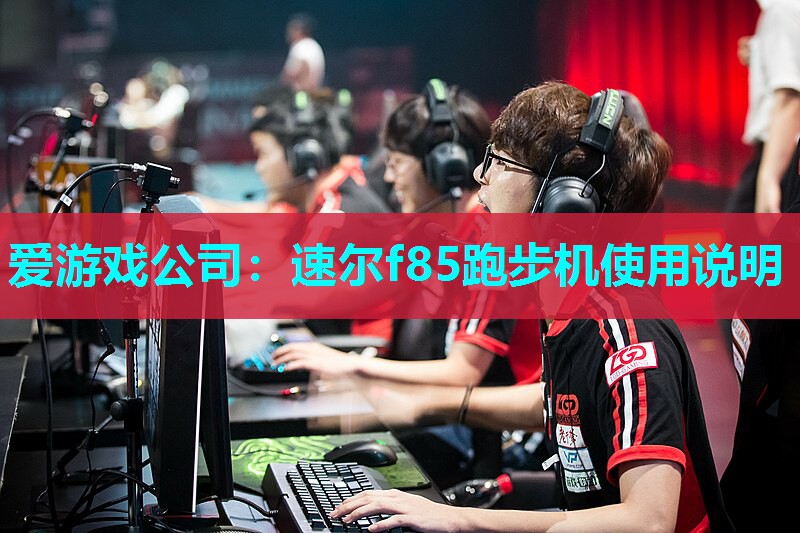 速尔f85跑步机使用说明