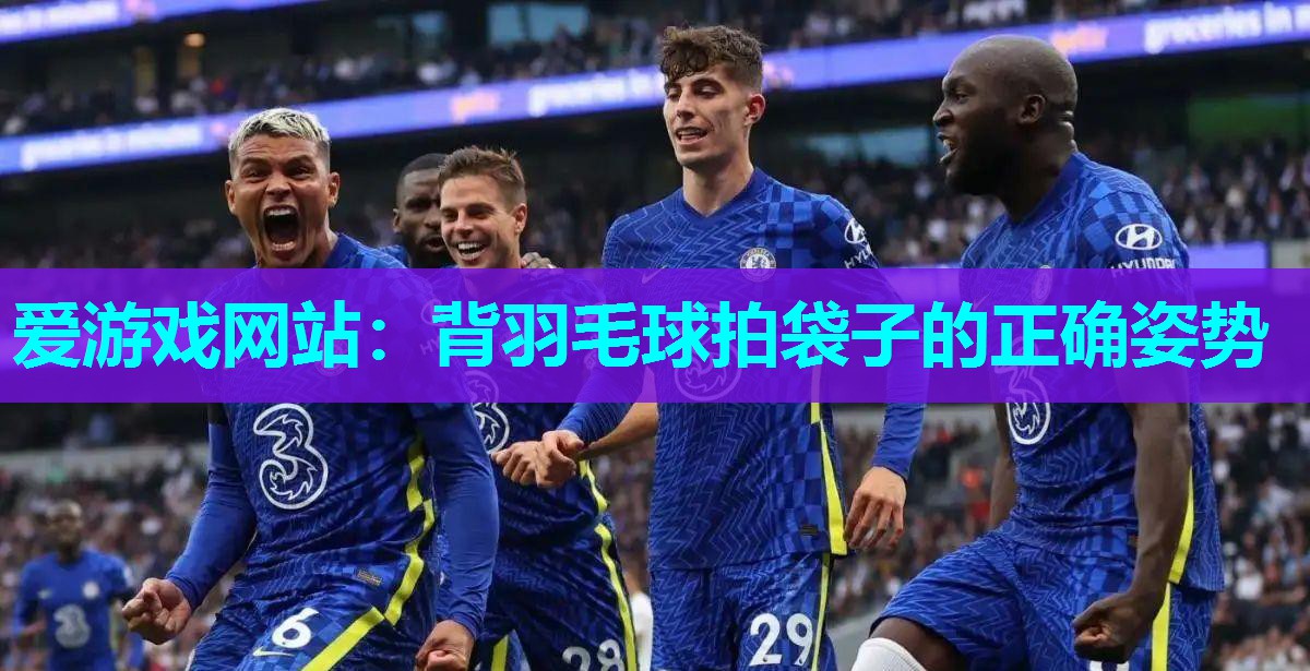 背羽毛球拍袋子的正确姿势
